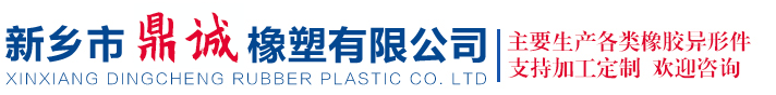 新乡市鼎诚橡塑有限公司